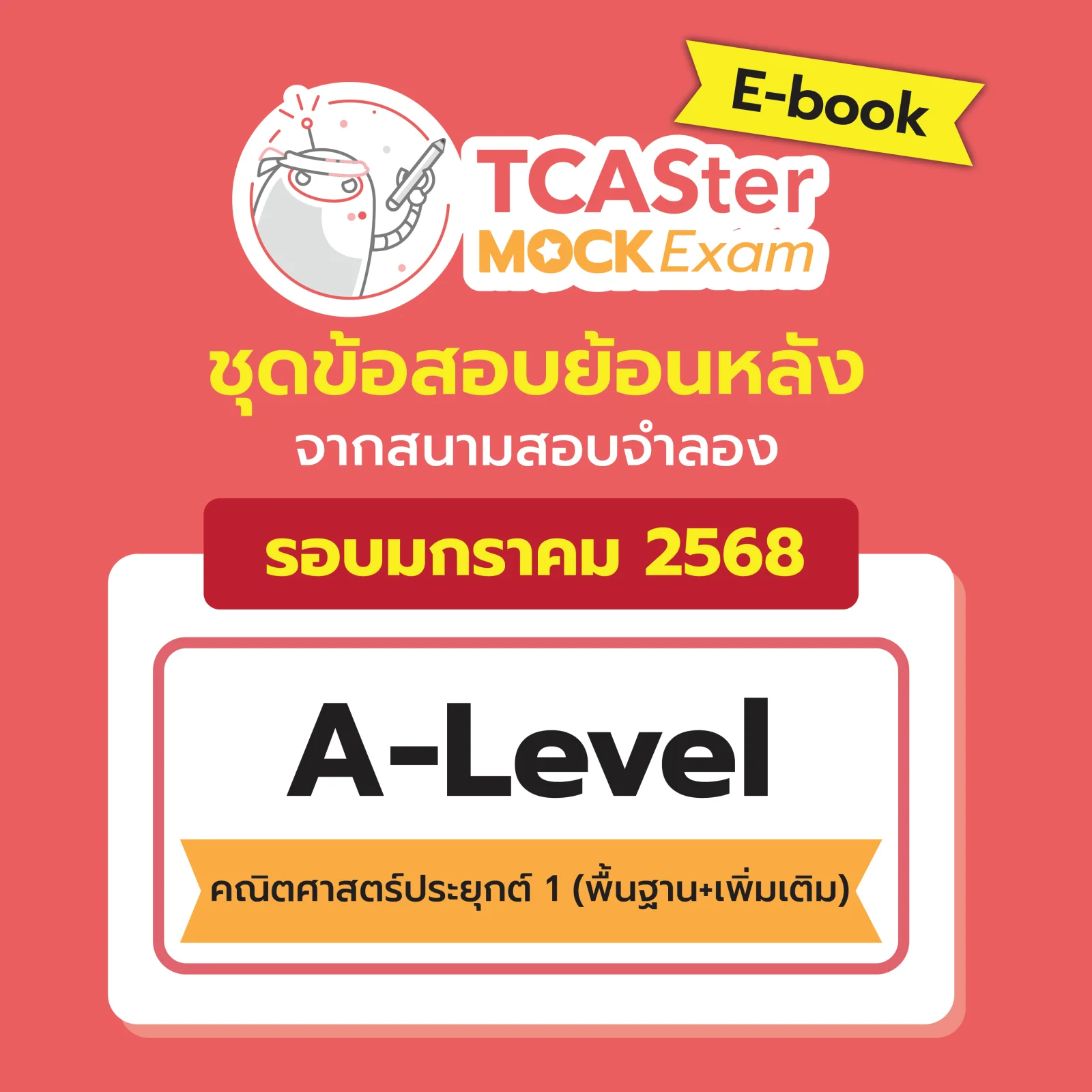 [E-book] Examhub x ข้อสอบย้อนหลัง TCASter Mock Exam รอบ ม.ค. 68 วิชา A-Level ชีววิทยา